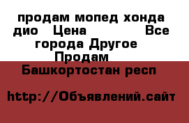 продам мопед хонда дио › Цена ­ 20 000 - Все города Другое » Продам   . Башкортостан респ.